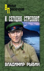 И сегодня стреляют - Рыбин Владимир Алексеевич