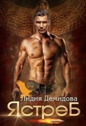 Ястреб - Демидова Лидия