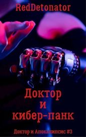 Доктор и кибер-панк - RedDetonator