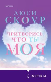 Притворись, что ты моя - Скоур Люси