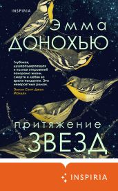 Притяжение звезд - Донохью Эмма