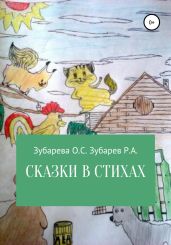 Сказки в стихах - Зубарева Ольга