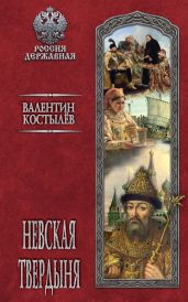 Невская твердыня - Костылев Валентин Иванович