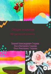 Общая экология. Методические указания - Гладков Евгений