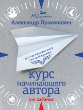 Курс начинающего автора - Прокопович Александр Александрович