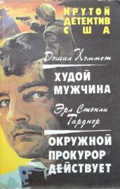 Худой мужчина. Окружной прокурор действует - Гарднер Эрл Стенли, Хэммет Дэшилл
