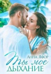 Ты мое дыхание - Яфор Анна