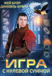 Игра с нулевой суммой - Брэйн Даниэль, Блэр Фей