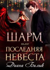 Шарм, или Последняя невеста - Билык Диана