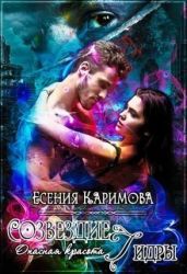 Опасная красота. Созвездие Гидры - Каримова Есения
