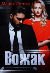 Вожак - Летова Мария
