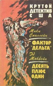 Фактор «Дельта». Десять плюс один - Макбейн Эд, Спиллейн Микки