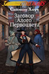 Заговор Алого Первоцвета - Хоук Саймон