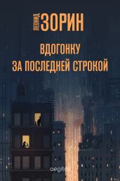 Вдогонку за последней строкой - Зорин Леонид Генрихович