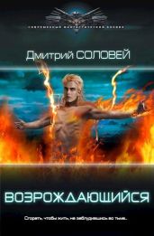 Возрождающийся - Соловей Дмитрий