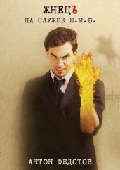 ЖнецЪ. На службе Е.И.В. - Федотов Антон Сергеевич