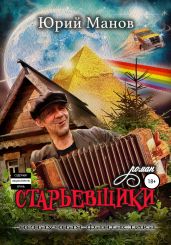 Старьевщики - Манов Юрий