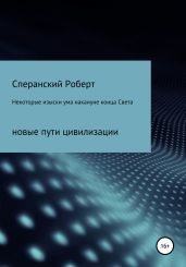 Некоторые изыски ума накануне конца света - Сперанский Роберт