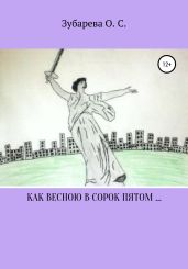 Как весною в сорок пятом… - Зубарева Ольга