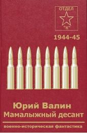 Мамалыжный десант - Валин Юрий Павлович