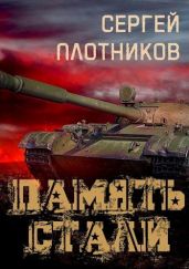 Память стали - Плотников Сергей Александрович