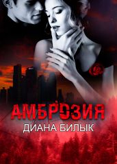 Амброзия - Билык Диана