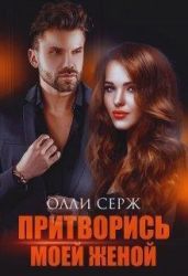 Притворись моей женой - Серж Олли