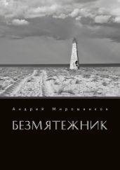 Безмятежник - Мирошников Андрей Георгиевич
