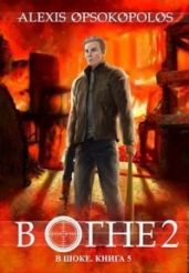 В огне. Том 2 - Опсокополос Алексис