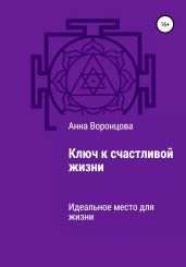 Ключ к счастливой жизни - Воронцова Анна