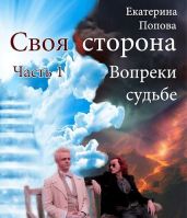 Вопреки судьбе - Попова Екатерина