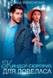Киндер-сюрприз для ловеласа - Волконская Оксана