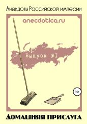 Анекдоты Российской империи. Домашняя прислуга - Шевченко Андрей