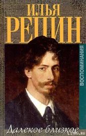 Далёкое близкое - Репин Илья Ефимович