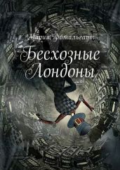 Бесхозные Лондоны - Фомальгаут Мария