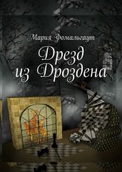 Дрезд из Дроздена - Фомальгаут Мария