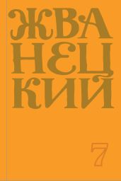 Сборник 2019 года. Том 7 - Жванецкий Михаил Михайлович