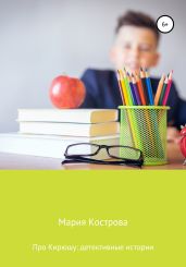 Про Кирюшу: детективные истории