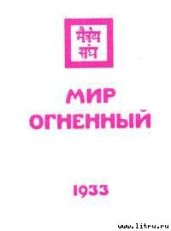 Мир огненный - Рерих Николай Константинович, Рерих Елена Ивановна