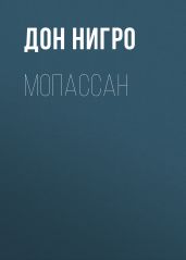 Мопассан - Нигро Дон