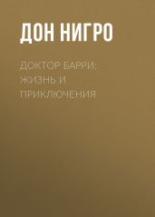 Доктор Барри: жизнь и приключения - Нигро Дон