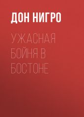 Ужасная бойня в Бостоне - Нигро Дон