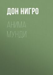 Анима мунди - Нигро Дон