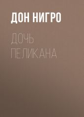 Дочь Пеликана - Нигро Дон