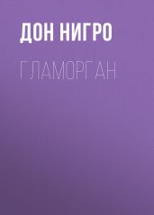 Гламорган - Нигро Дон