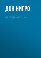 Человек-банан - Нигро Дон