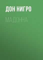 Мадонна - Нигро Дон