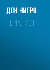 Терре-Хот - Нигро Дон