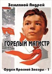 Горелый магистр - Земляной Андрей Борисович
