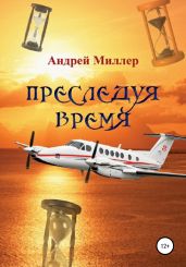 Преследуя время - Миллер Андрей